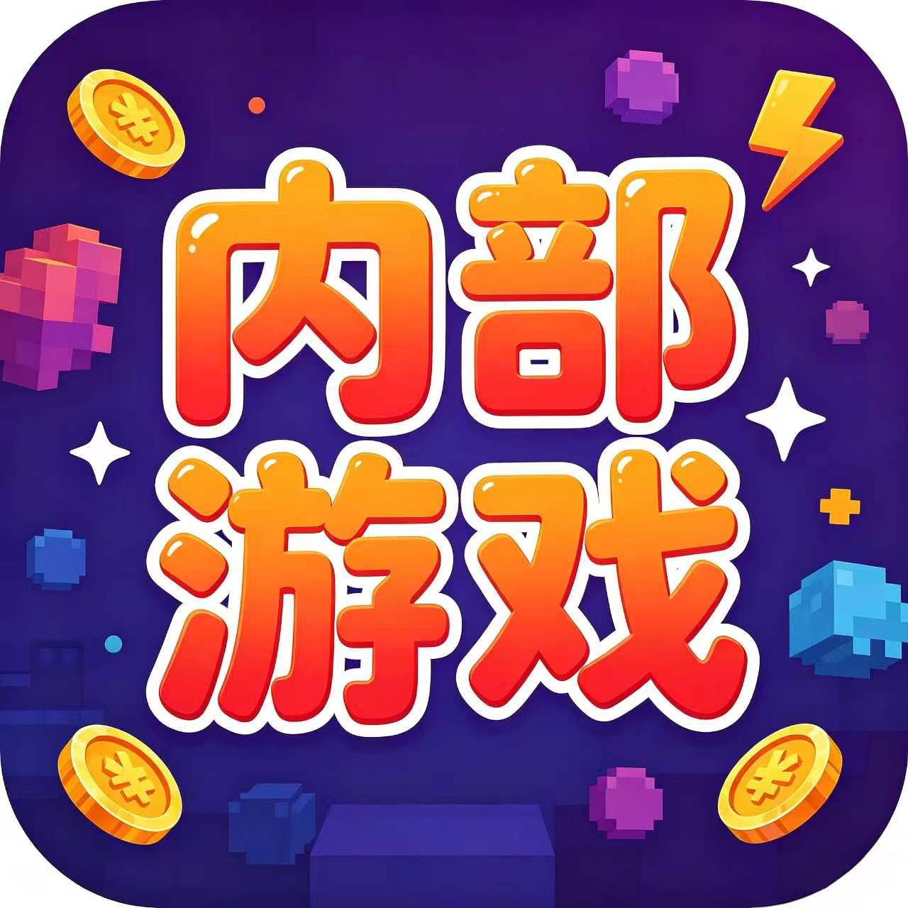 内部游戏